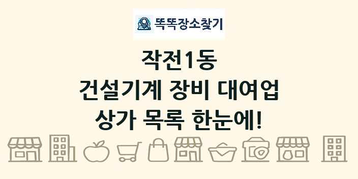 작전1동 건설기계 장비 대여업 상가 목록 및 정보