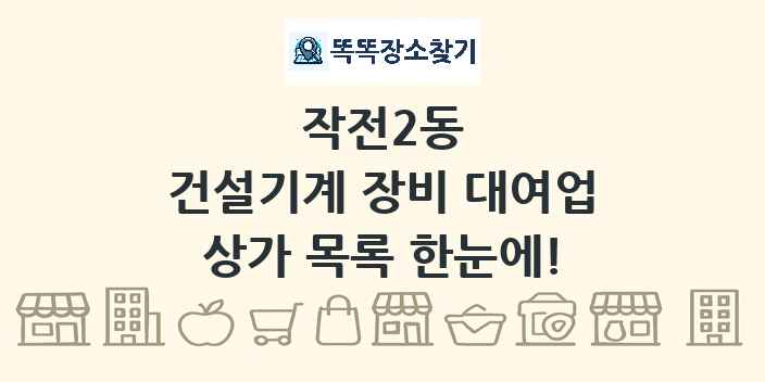 작전2동 건설기계 장비 대여업 상가 목록 및 정보