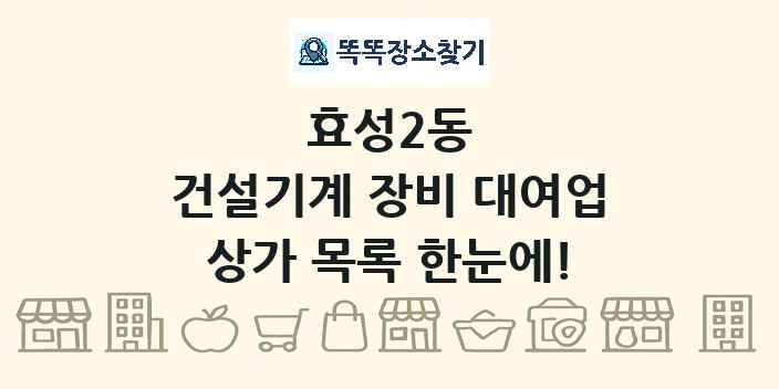 효성2동 건설기계 장비 대여업 상가 목록 및 정보