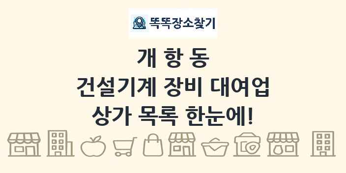 개항동 건설기계 장비 대여업 상가 목록 및 정보