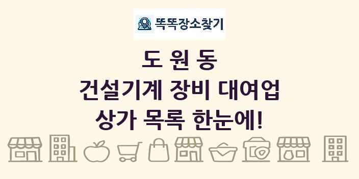 도원동 건설기계 장비 대여업 상가 목록 및 정보