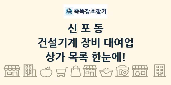 신포동 건설기계 장비 대여업 상가 목록 및 정보