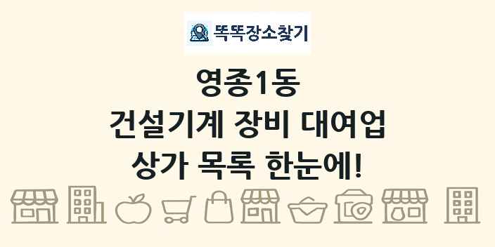 영종1동 건설기계 장비 대여업 상가 목록 및 정보