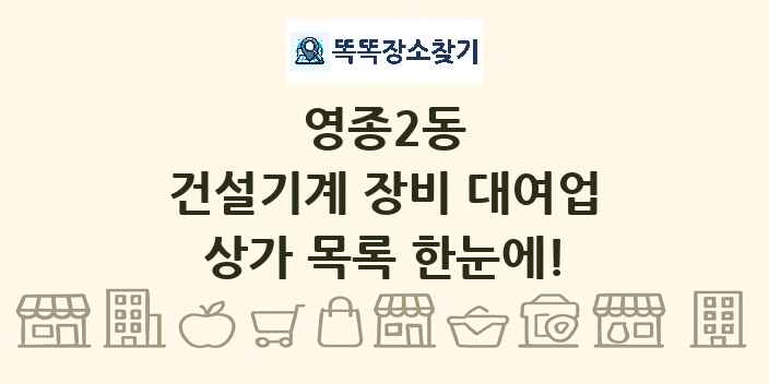 영종2동 건설기계 장비 대여업 상가 목록 및 정보