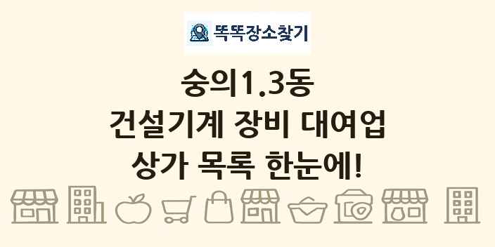 숭의1.3동 건설기계 장비 대여업 상가 목록 및 정보