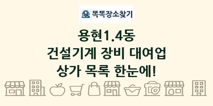 용현1.4동 건설기계 장비 대여업 상가 목록 및 정보