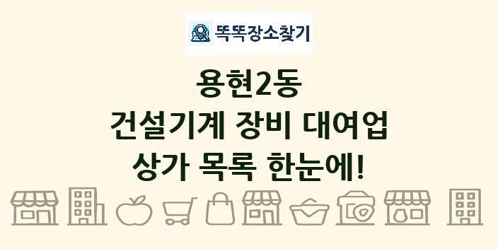 용현2동 건설기계 장비 대여업 상가 목록 및 정보