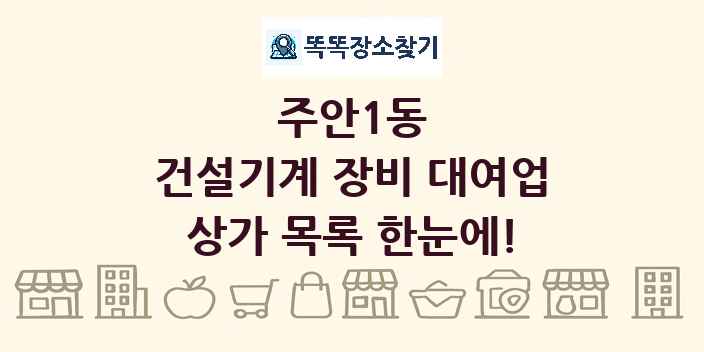 주안1동 건설기계 장비 대여업 상가 목록 및 정보