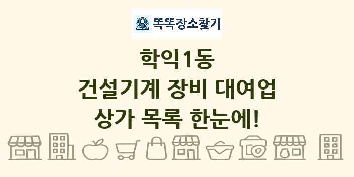 학익1동 건설기계 장비 대여업 상가 목록 및 정보