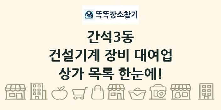 간석3동 건설기계 장비 대여업 상가 목록 및 정보