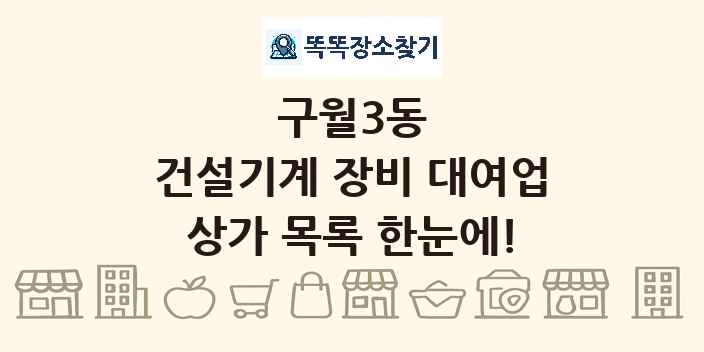 구월3동 건설기계 장비 대여업 상가 목록 및 정보