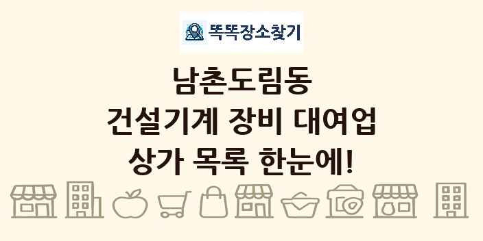 남촌도림동 건설기계 장비 대여업 상가 목록 및 정보