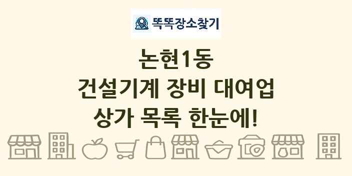 논현1동 건설기계 장비 대여업 상가 목록 및 정보