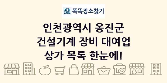 인천광역시 옹진군 건설기계 장비 대여업 상가 목록 및 정보
