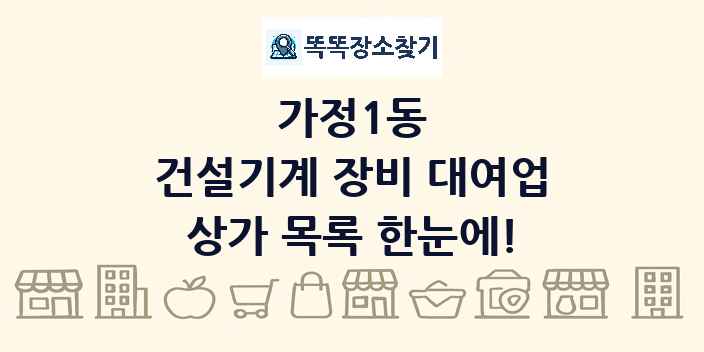 가정1동 건설기계 장비 대여업 상가 목록 및 정보