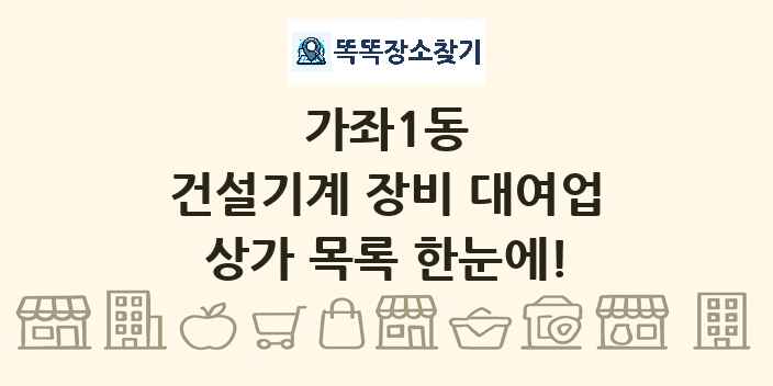 가좌1동 건설기계 장비 대여업 상가 목록 및 정보