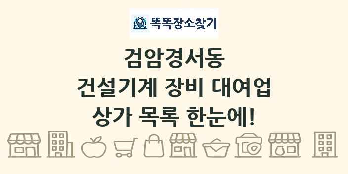 검암경서동 건설기계 장비 대여업 상가 목록 및 정보