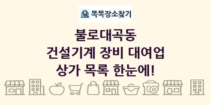 불로대곡동 건설기계 장비 대여업 상가 목록 및 정보