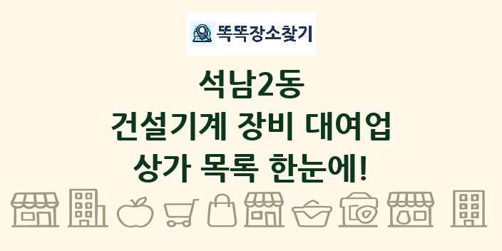 석남2동 건설기계 장비 대여업 상가 목록 및 정보