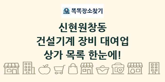 신현원창동 건설기계 장비 대여업 상가 목록 및 정보
