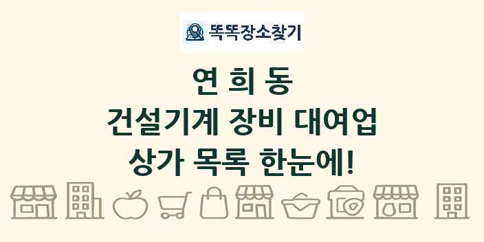 연희동 건설기계 장비 대여업 상가 목록 및 정보