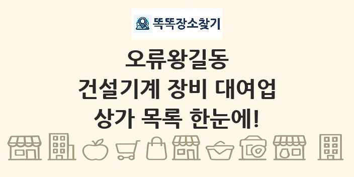 오류왕길동 건설기계 장비 대여업 상가 목록 및 정보