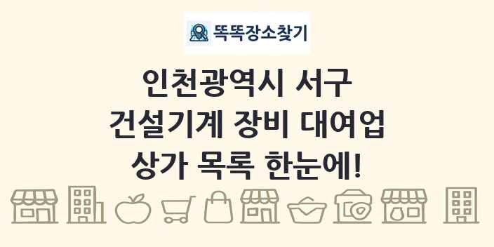 인천광역시 서구 건설기계 장비 대여업 상가 목록 및 정보