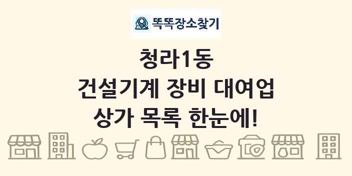 청라1동 건설기계 장비 대여업 상가 목록 및 정보