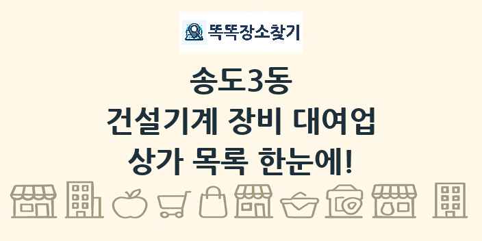 송도3동 건설기계 장비 대여업 상가 목록 및 정보