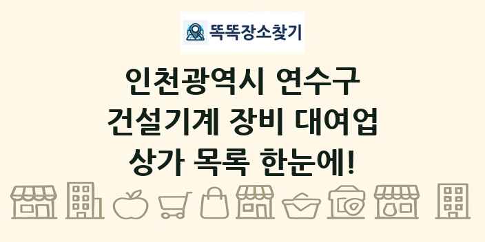 인천광역시 연수구 건설기계 장비 대여업 상가 목록 및 정보