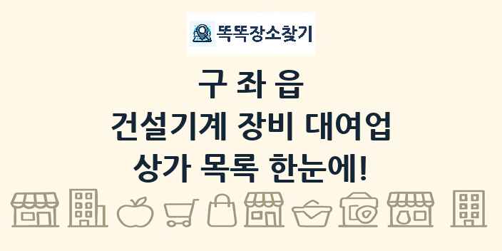 구좌읍 건설기계 장비 대여업 상가 목록 및 정보