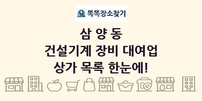 삼양동 건설기계 장비 대여업 상가 목록 및 정보