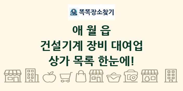 애월읍 건설기계 장비 대여업 상가 목록 및 정보