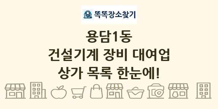 용담1동 건설기계 장비 대여업 상가 목록 및 정보