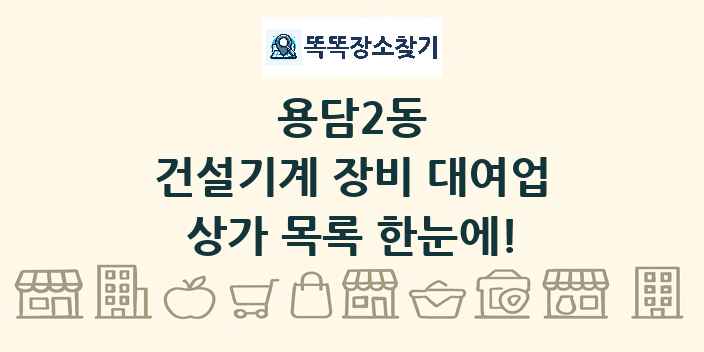 용담2동 건설기계 장비 대여업 상가 목록 및 정보