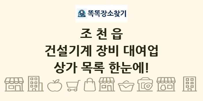 조천읍 건설기계 장비 대여업 상가 목록 및 정보