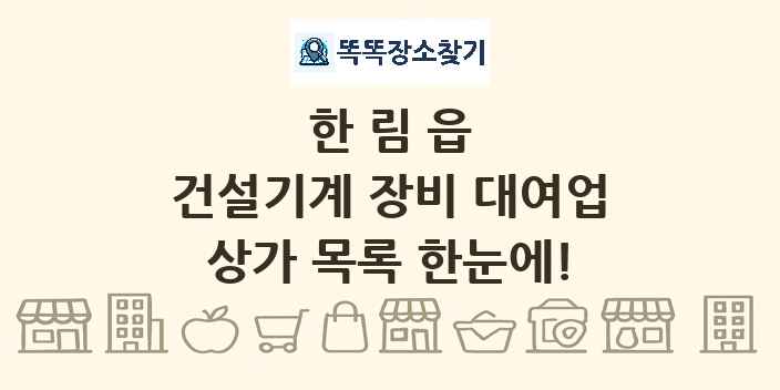 한림읍 건설기계 장비 대여업 상가 목록 및 정보
