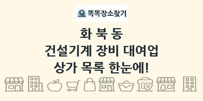 화북동 건설기계 장비 대여업 상가 목록 및 정보