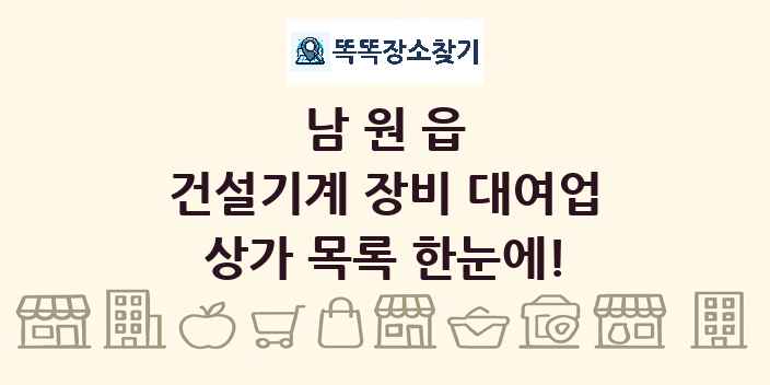 남원읍 건설기계 장비 대여업 상가 목록 및 정보