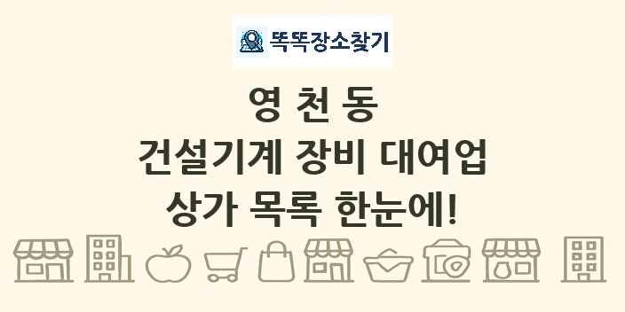 영천동 건설기계 장비 대여업 상가 목록 및 정보