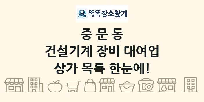 중문동 건설기계 장비 대여업 상가 목록 및 정보