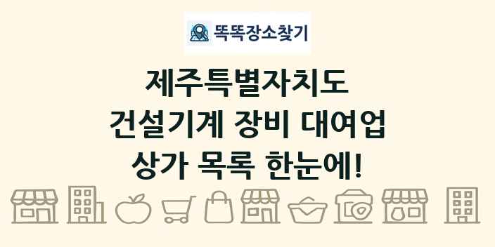 제주특별자치도 건설기계 장비 대여업 상가 목록 및 정보
