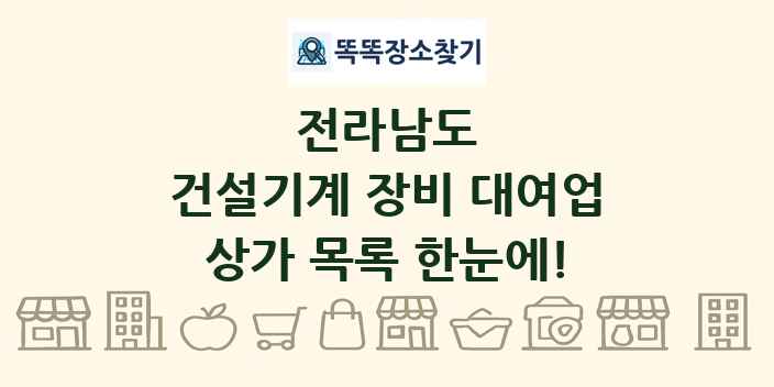 전라남도 건설기계 장비 대여업 상가 목록 및 정보