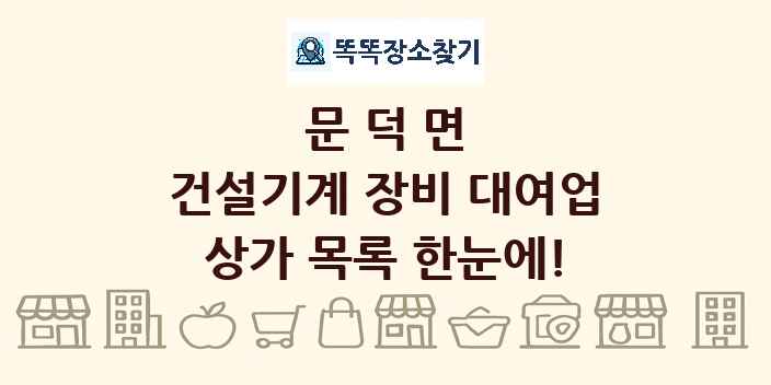 문덕면 건설기계 장비 대여업 상가 목록 및 정보