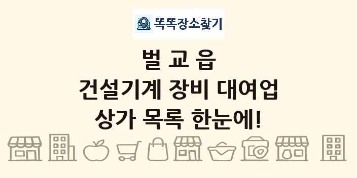 벌교읍 건설기계 장비 대여업 상가 목록 및 정보