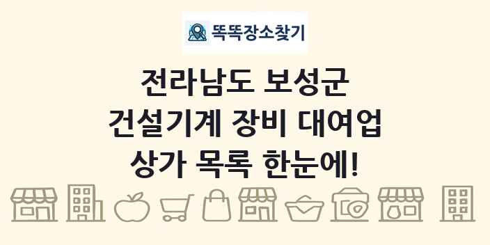 전라남도 보성군 건설기계 장비 대여업 상가 목록 및 정보