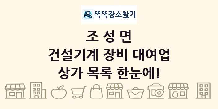 조성면 건설기계 장비 대여업 상가 목록 및 정보
