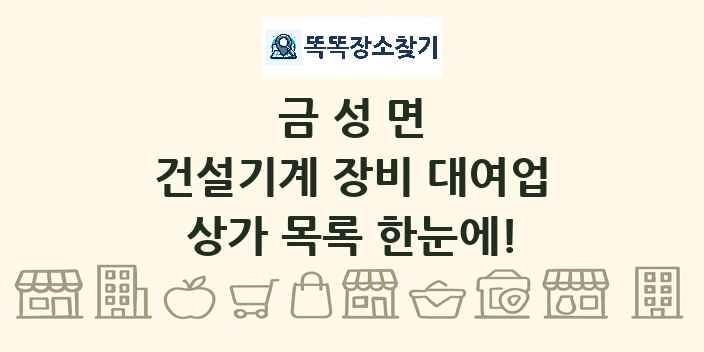 금성면 건설기계 장비 대여업 상가 목록 및 정보