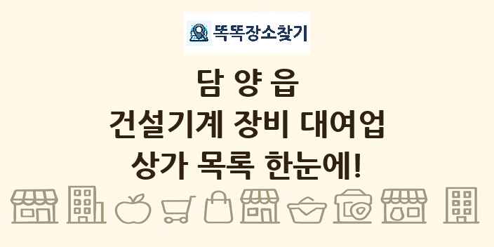 담양읍 건설기계 장비 대여업 상가 목록 및 정보