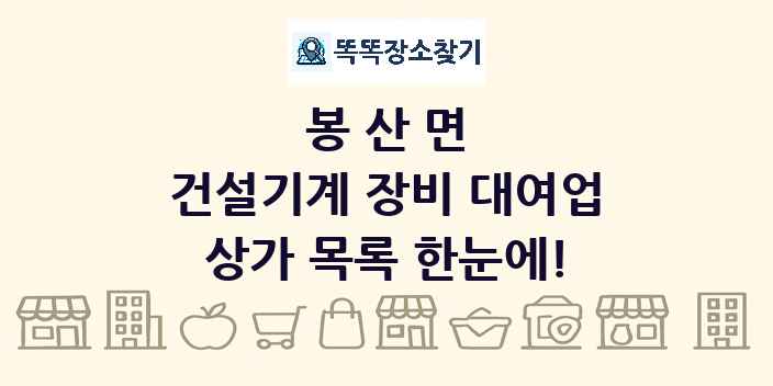 봉산면 건설기계 장비 대여업 상가 목록 및 정보